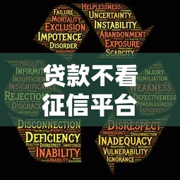 贷款不看征信平台靠谱吗？这5个风险你一定要知道