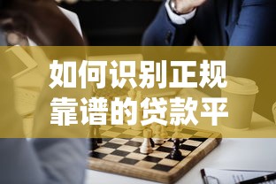 如何识别正规靠谱的贷款平台？这6个细节必看