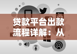 贷款平台出款流程详解：从申请到到账全解析