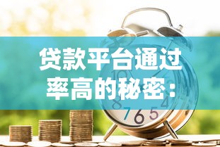 贷款平台通过率高的秘密：如何快速找到靠谱借贷渠道