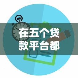 在五个贷款平台都有额度？这份攻略教你如何聪明管理贷款