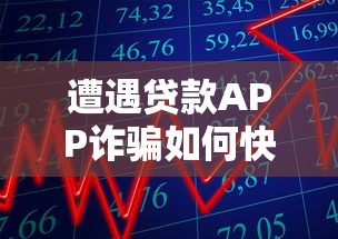 遭遇贷款APP诈骗如何快速报警并追回损失？