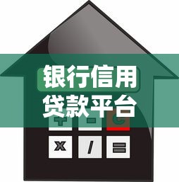 银行信用贷款平台有哪些？这份申请指南请收好