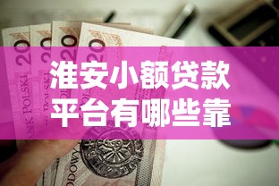 淮安小额贷款平台有哪些靠谱选择？这5家机构值得考虑
