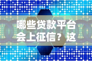 哪些贷款平台会上征信？这10类机构必须注意