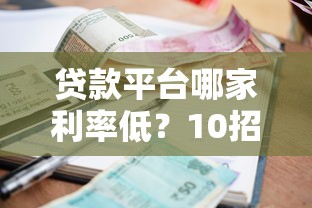 贷款平台哪家利率低？10招教你选到省钱方案