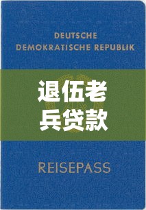 退伍老兵贷款平台推荐：低息政策+靠谱机构一览