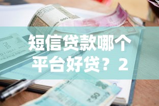 短信贷款哪个平台好贷？2023年快速下款平台推荐