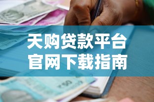天购贷款平台官网下载指南：安全高效借贷全攻略
