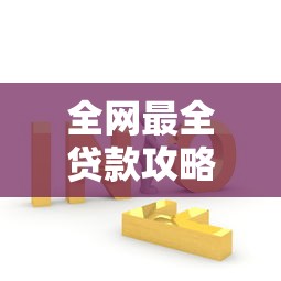 全网最全贷款攻略：10个高效方法助你快速解决资金需求