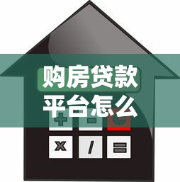 购房贷款平台怎么选？10年从业者教你快速匹配好贷渠道