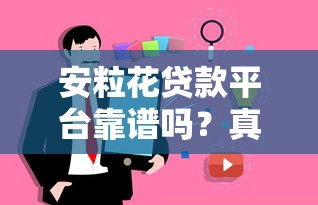 安粒花贷款平台靠谱吗？真实用户评测与贷款细节解析