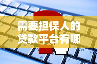 需要担保人的贷款平台有哪些？5类正规渠道详解
