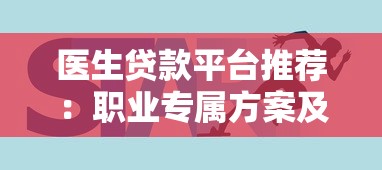 医生贷款平台推荐：职业专属方案及避坑指南