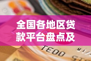 全国各地区贷款平台盘点及选择指南