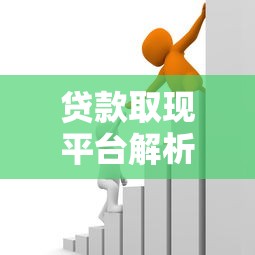 广州金融业新政，整合5个征信不好,当前有逾期本人急需能借钱的平台