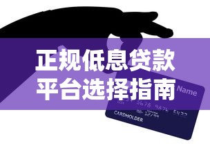 正规低息贷款平台选择指南及省息技巧 正规低息贷款平台选择指南及省息技巧