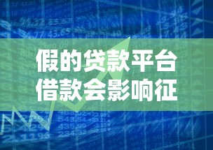 假的贷款平台借款会影响征信吗?揭秘网贷陷阱与信用风险 假的贷款平台借款会影响征信吗?揭秘网贷陷阱与信用风险