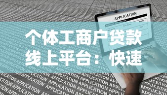 个体工商户贷款线上平台：快速申请低利率攻略
