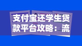 支付宝还学生贷款平台攻略：流程、优势及注意事项详解
