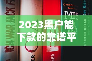 2023黑户能下款的靠谱平台有哪些？这5个渠道真实有效