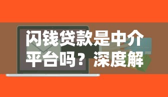 闪钱贷款是中介平台吗？深度解析平台性质与贷款风险