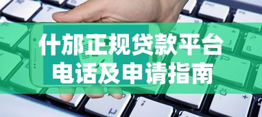 什邡正规贷款平台电话及申请指南