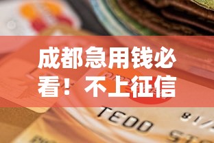 成都急用钱必看！不上征信的贷款平台选择指南