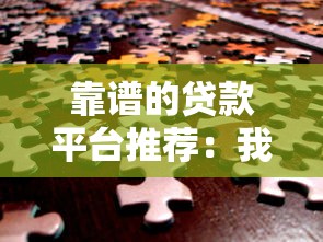 靠谱的贷款平台推荐：我爱卡如何安全解决资金需求