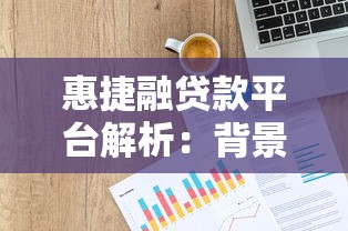 惠捷融贷款平台解析：背景、放款方及申请流程全指南