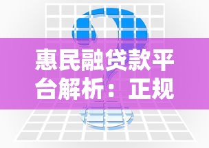 惠民融贷款平台解析：正规背景、申请流程及常见问题解答