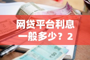 网贷平台利息一般多少？2024年最新借款成本解析