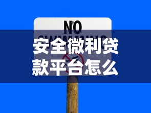 安全微利贷款平台怎么样？全面解析优势与风险