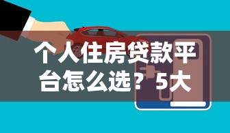 个人住房贷款平台怎么选？5大主流渠道深度解析