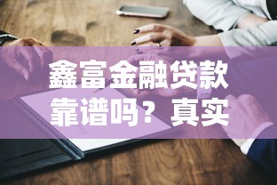 鑫富金融贷款靠谱吗？真实用户经历深度解析