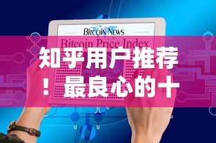 知乎用户推荐！最良心的十大贷款平台测评与避坑指南