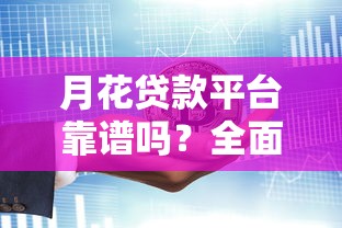 月花贷款平台靠谱吗？全面解析申请流程、费用及注意事项