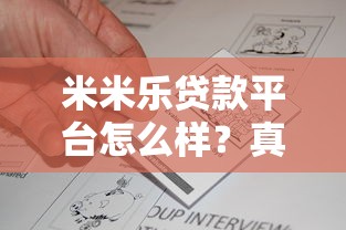 米米乐贷款平台怎么样？真实测评+申请流程全解析