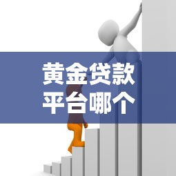 黄金贷款平台哪个好？2023年靠谱平台推荐及避坑指南