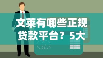 文莱有哪些正规贷款平台？5大可靠机构推荐及申请指南