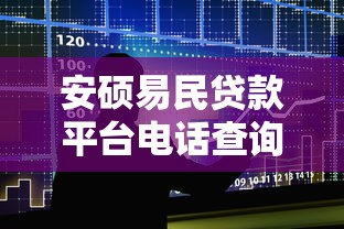 安硕易民贷款平台电话查询与使用指南