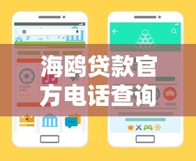 海鸥贷款官方电话查询指南：正规客服渠道及防骗技巧