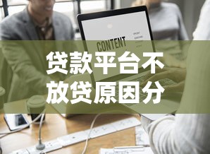 贷款平台不放贷原因分析及应对方法指南