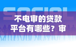 不电审的贷款平台有哪些？审核快、放款快平台推荐