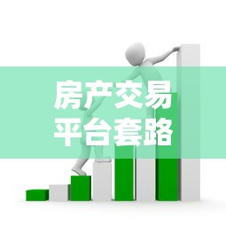 房产交易平台套路贷款揭秘：这5种贷款陷阱千万别踩