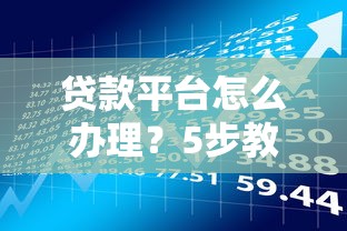贷款平台怎么办理？5步教你避开风险快速下款