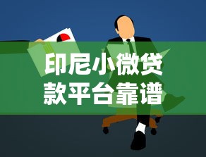 印尼小微贷款平台靠谱吗？申请流程与避坑指南