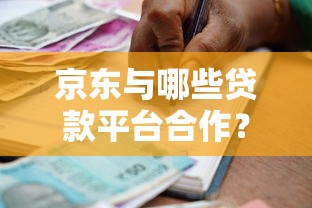 京东与哪些贷款平台合作？最新合作名单及贷款产品解析