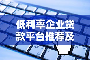 低利率企业贷款平台推荐及申请攻略