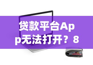 贷款平台App无法打开？8个解决方法快速修复